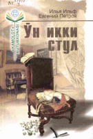 O‘n ikki stul [@kitoblar_pdf].PDF